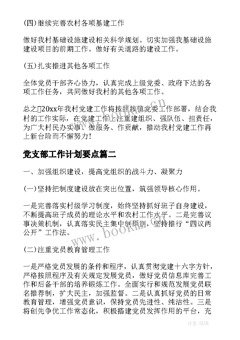 2023年党支部工作计划要点(精选6篇)