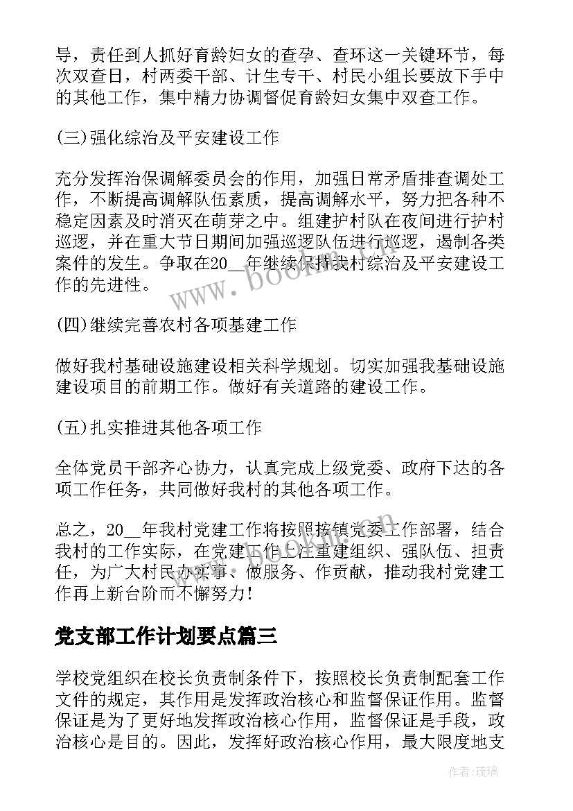 2023年党支部工作计划要点(精选6篇)