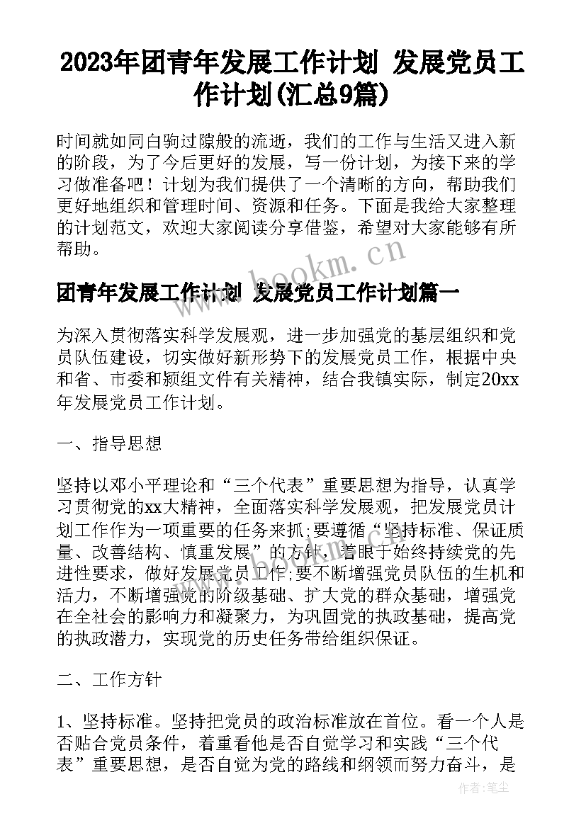 2023年团青年发展工作计划 发展党员工作计划(汇总9篇)