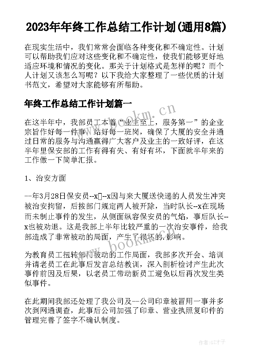 2023年年终工作总结工作计划(通用8篇)