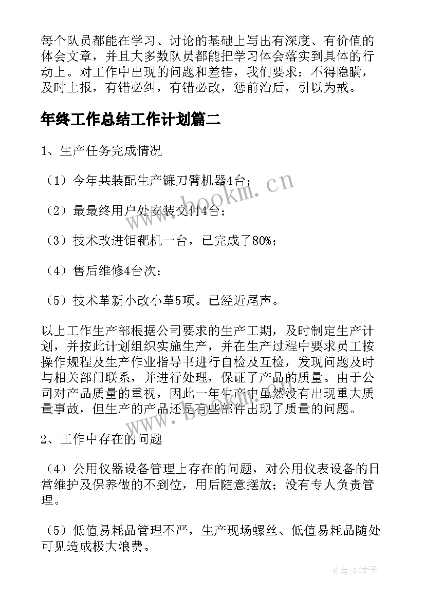 2023年年终工作总结工作计划(通用8篇)