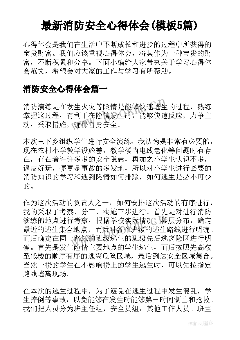 最新消防安全心得体会(模板5篇)