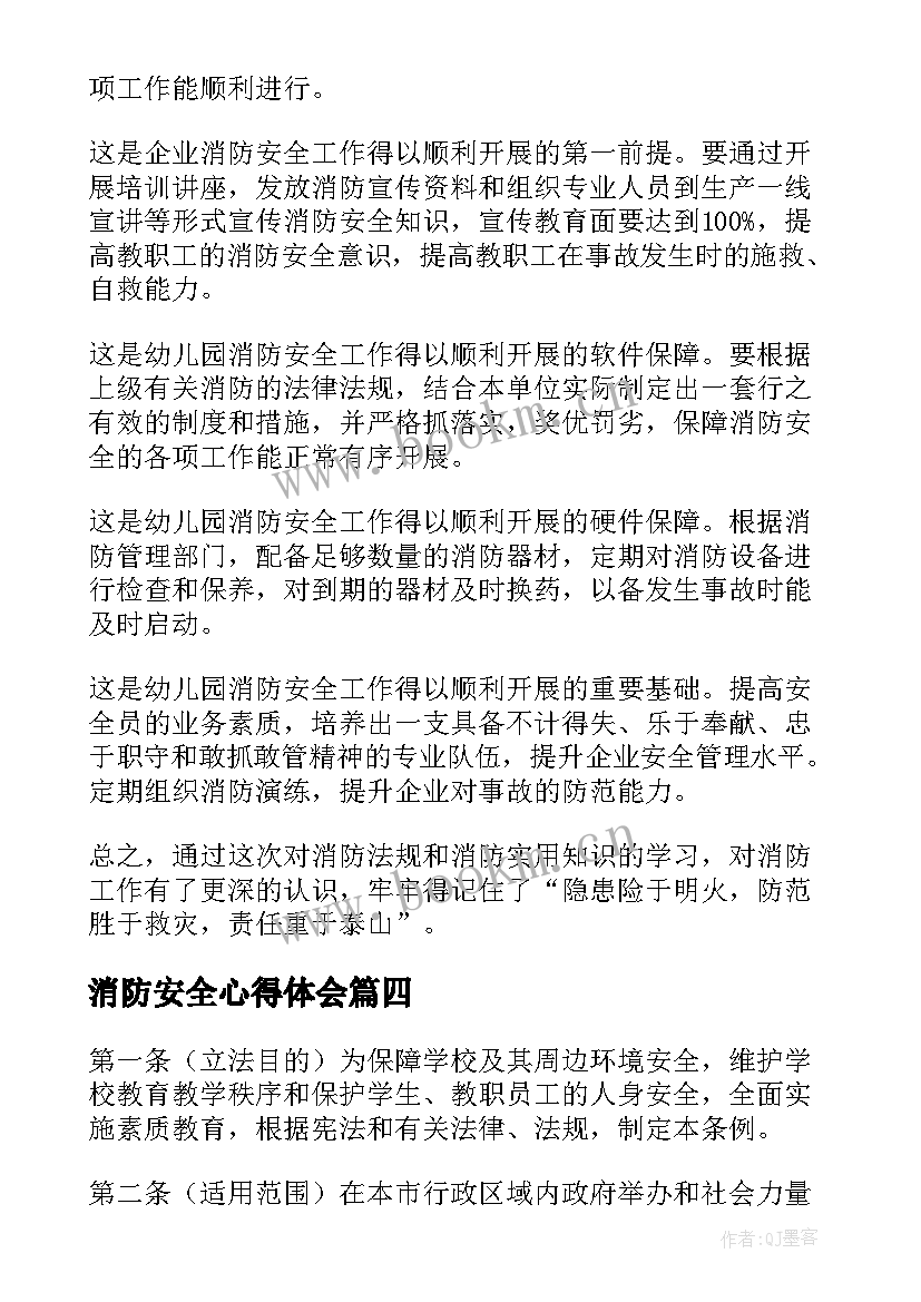 最新消防安全心得体会(模板5篇)