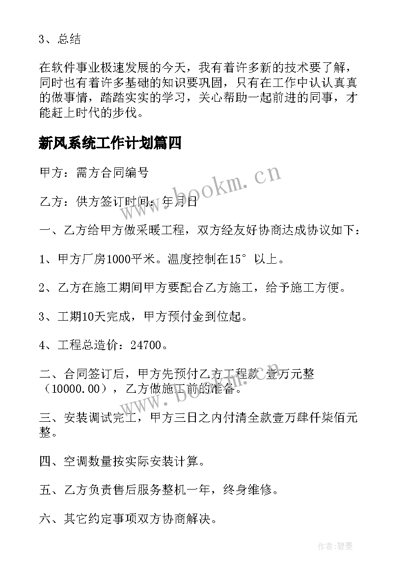 新风系统工作计划(模板9篇)