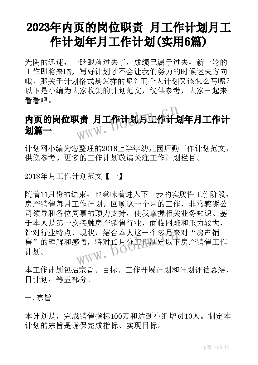 2023年内页的岗位职责 月工作计划月工作计划年月工作计划(实用6篇)