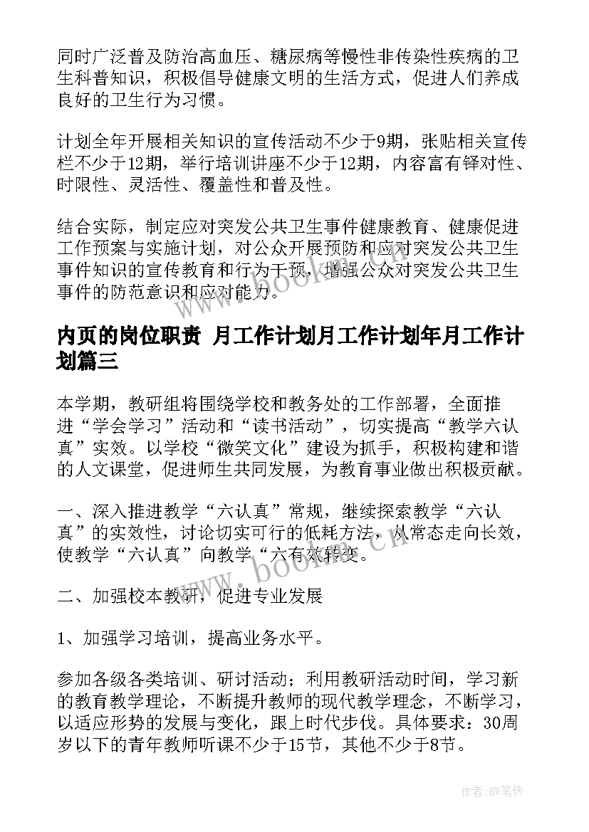 2023年内页的岗位职责 月工作计划月工作计划年月工作计划(实用6篇)