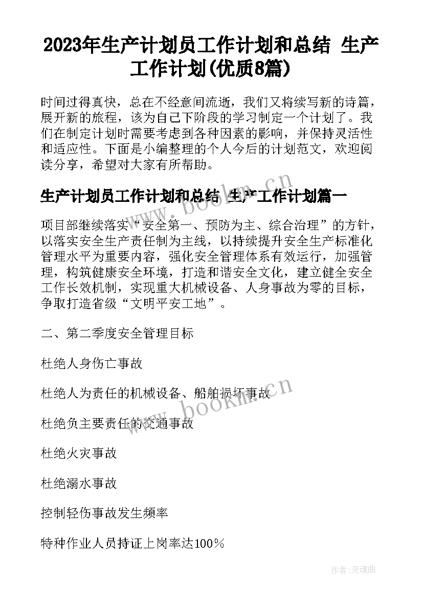 2023年生产计划员工作计划和总结 生产工作计划(优质8篇)