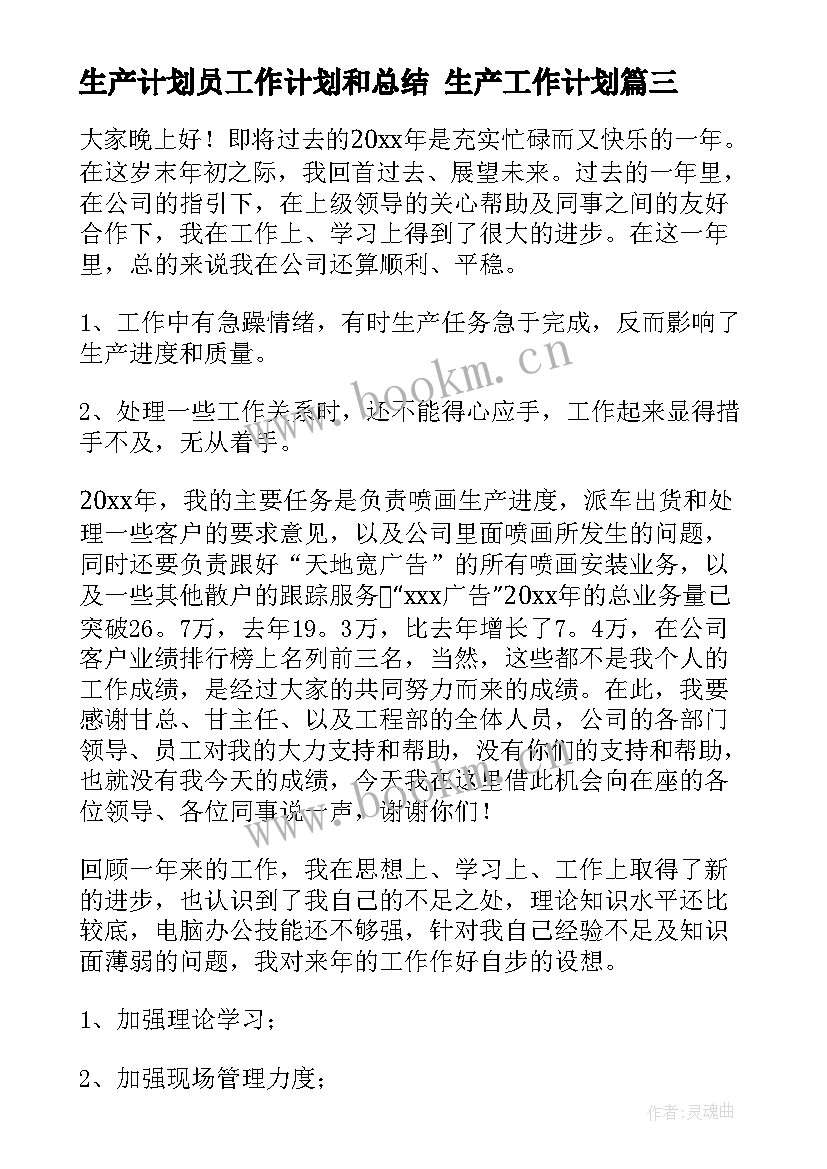 2023年生产计划员工作计划和总结 生产工作计划(优质8篇)