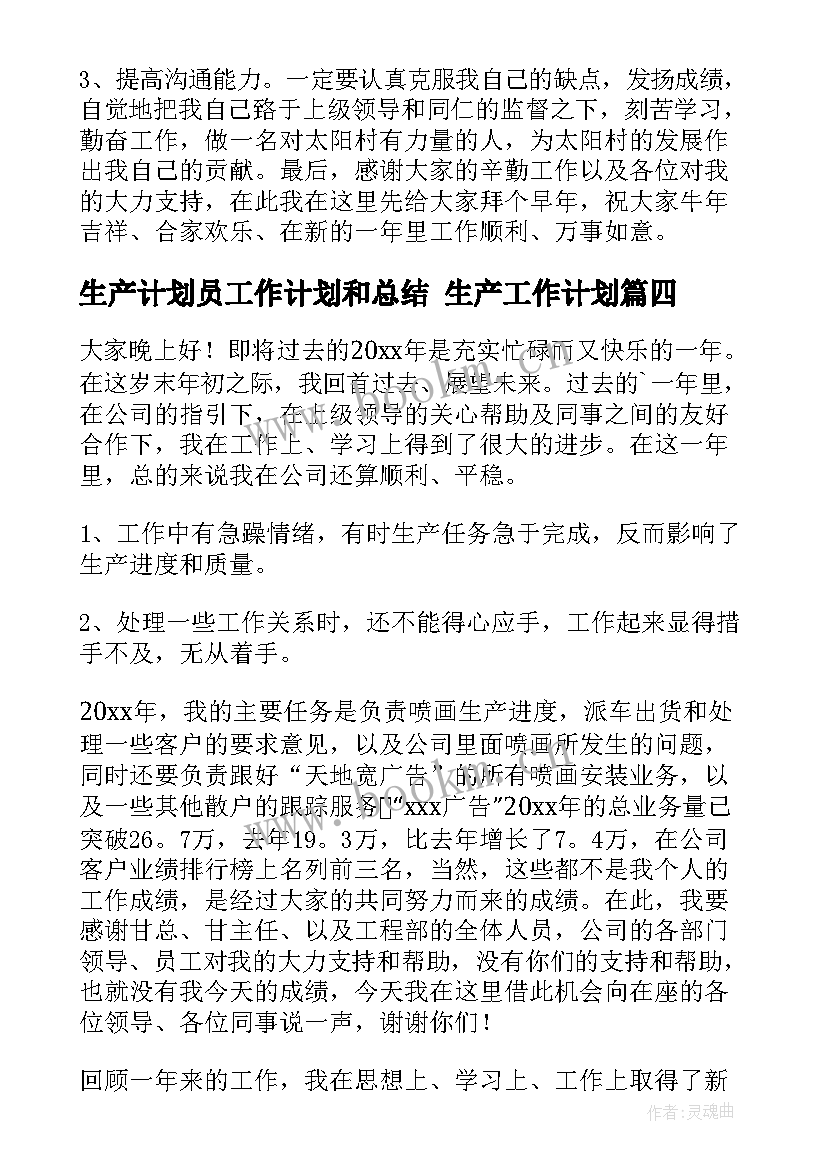 2023年生产计划员工作计划和总结 生产工作计划(优质8篇)