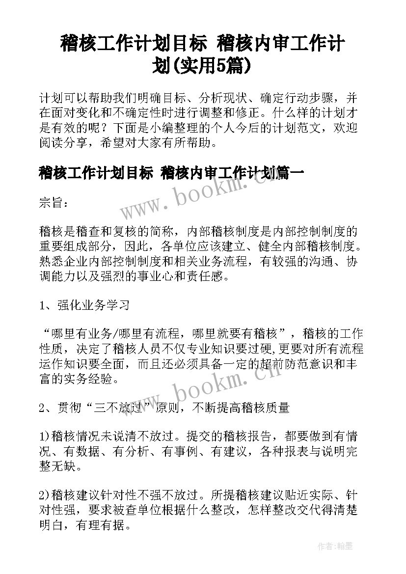 稽核工作计划目标 稽核内审工作计划(实用5篇)