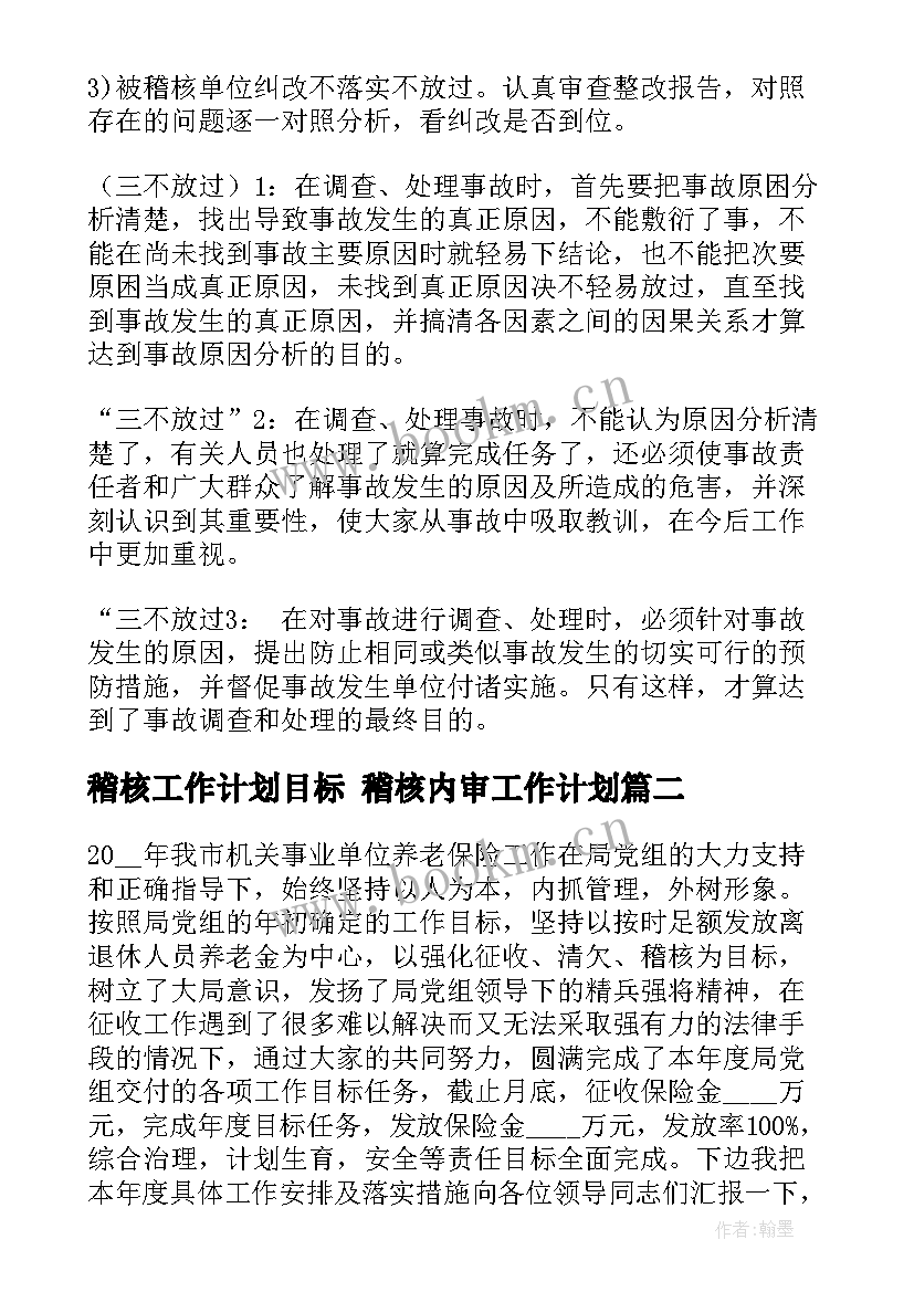 稽核工作计划目标 稽核内审工作计划(实用5篇)