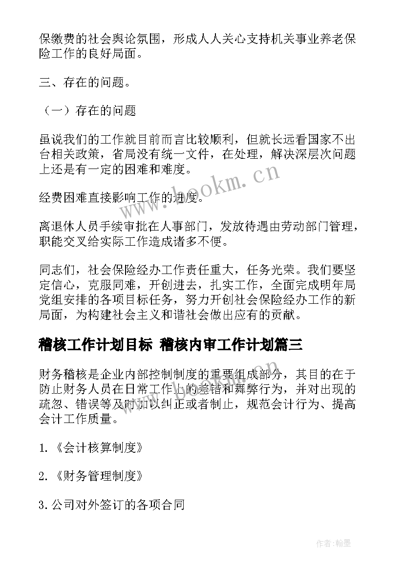 稽核工作计划目标 稽核内审工作计划(实用5篇)