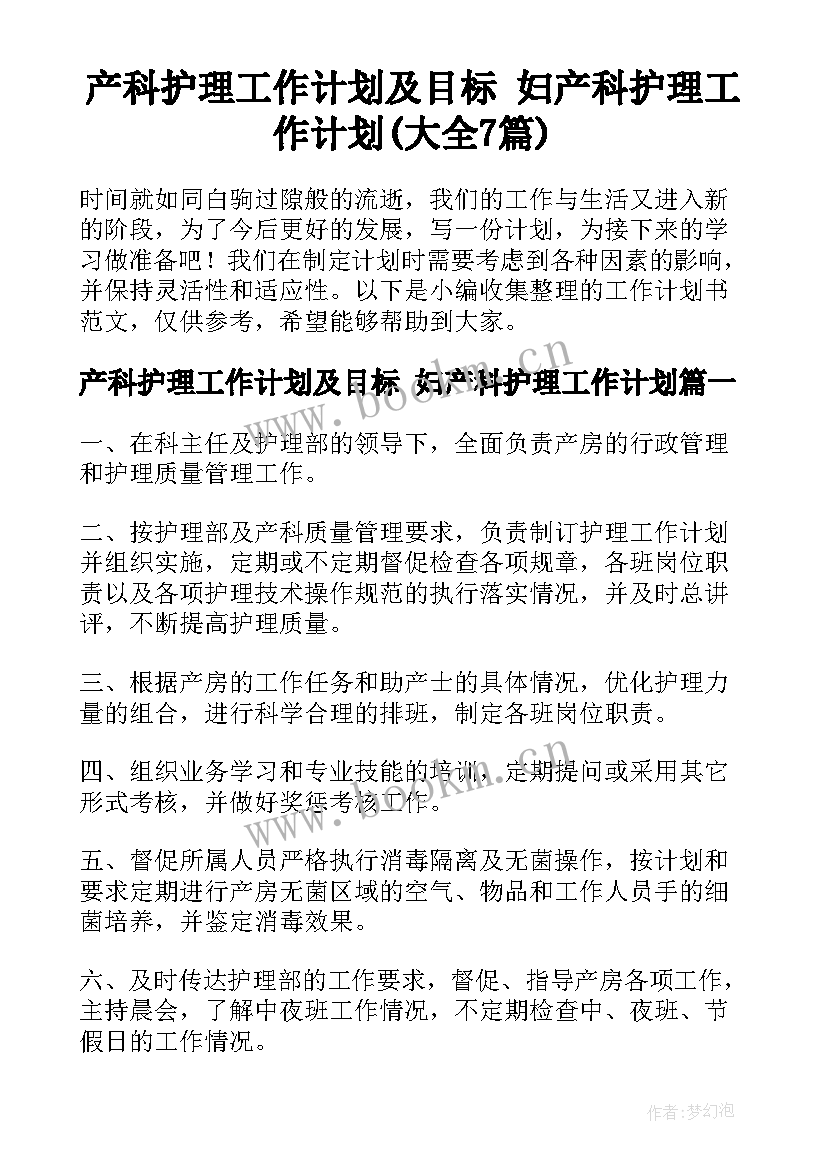 产科护理工作计划及目标 妇产科护理工作计划(大全7篇)