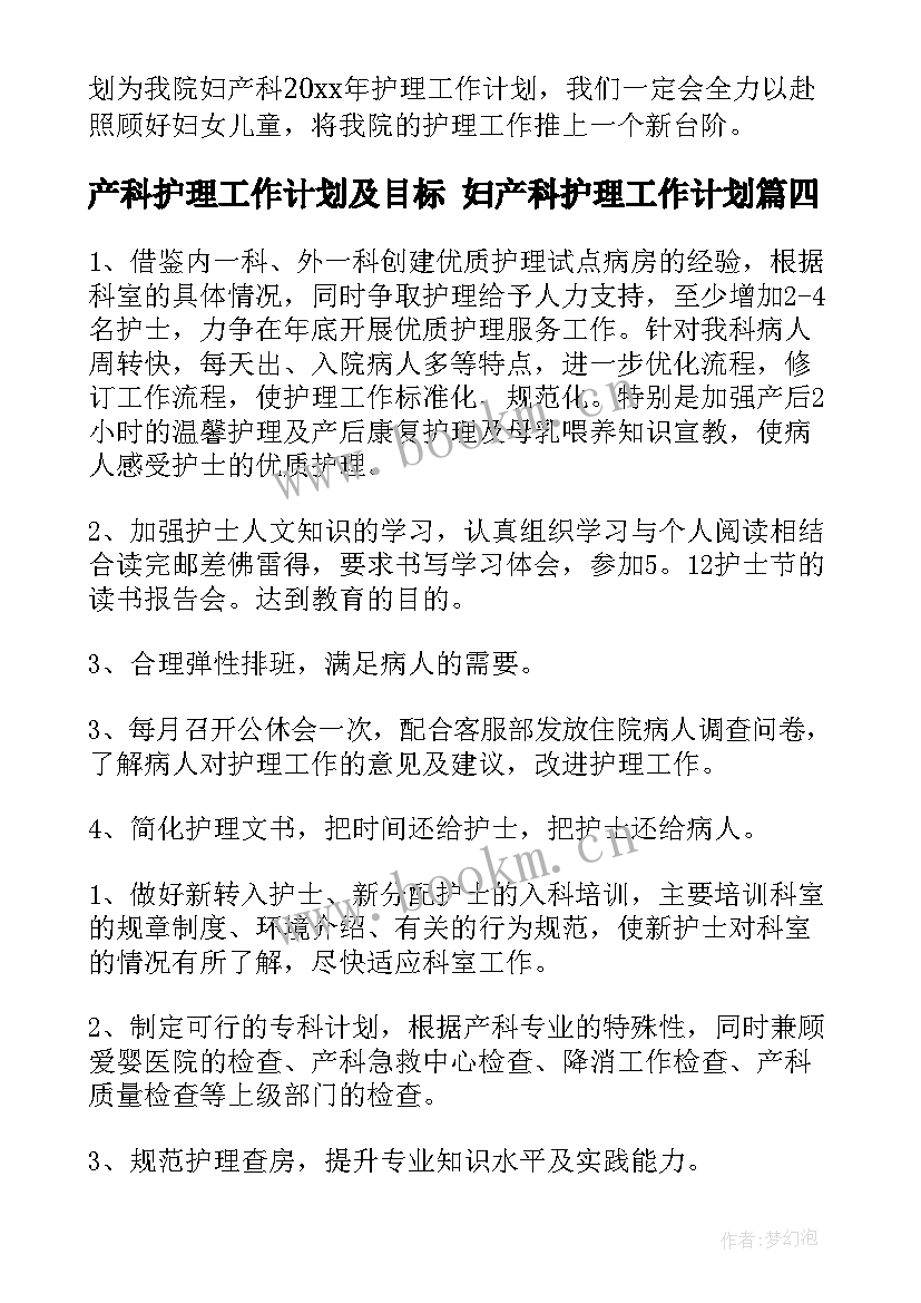 产科护理工作计划及目标 妇产科护理工作计划(大全7篇)