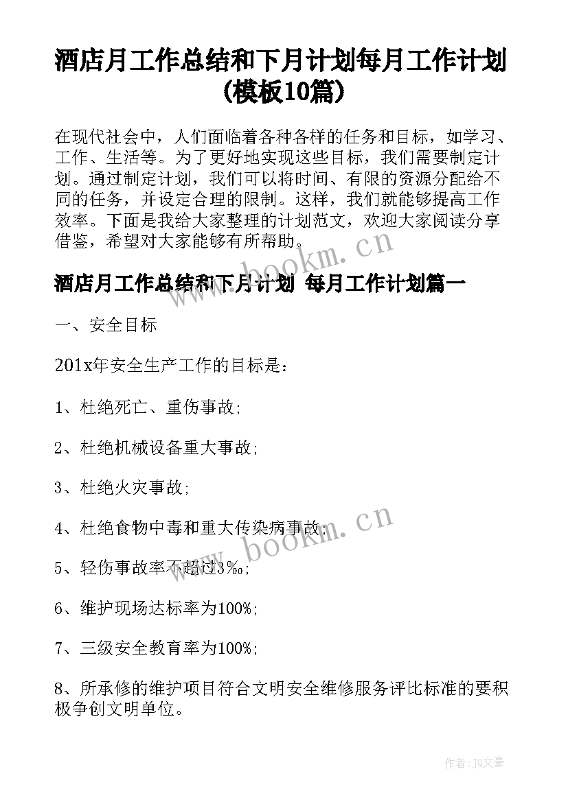 酒店月工作总结和下月计划 每月工作计划(模板10篇)