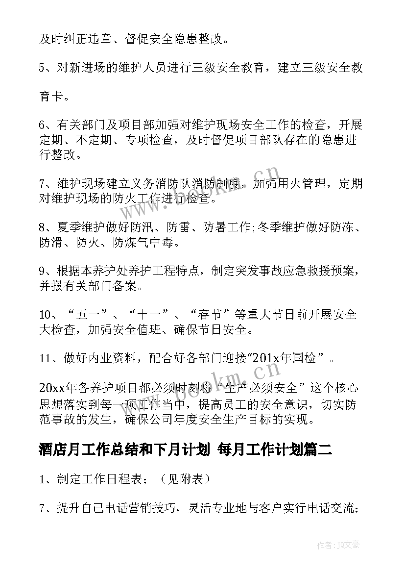 酒店月工作总结和下月计划 每月工作计划(模板10篇)