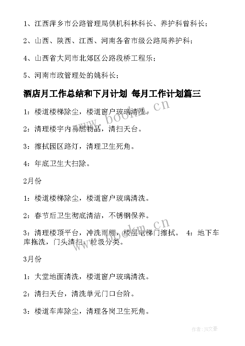 酒店月工作总结和下月计划 每月工作计划(模板10篇)