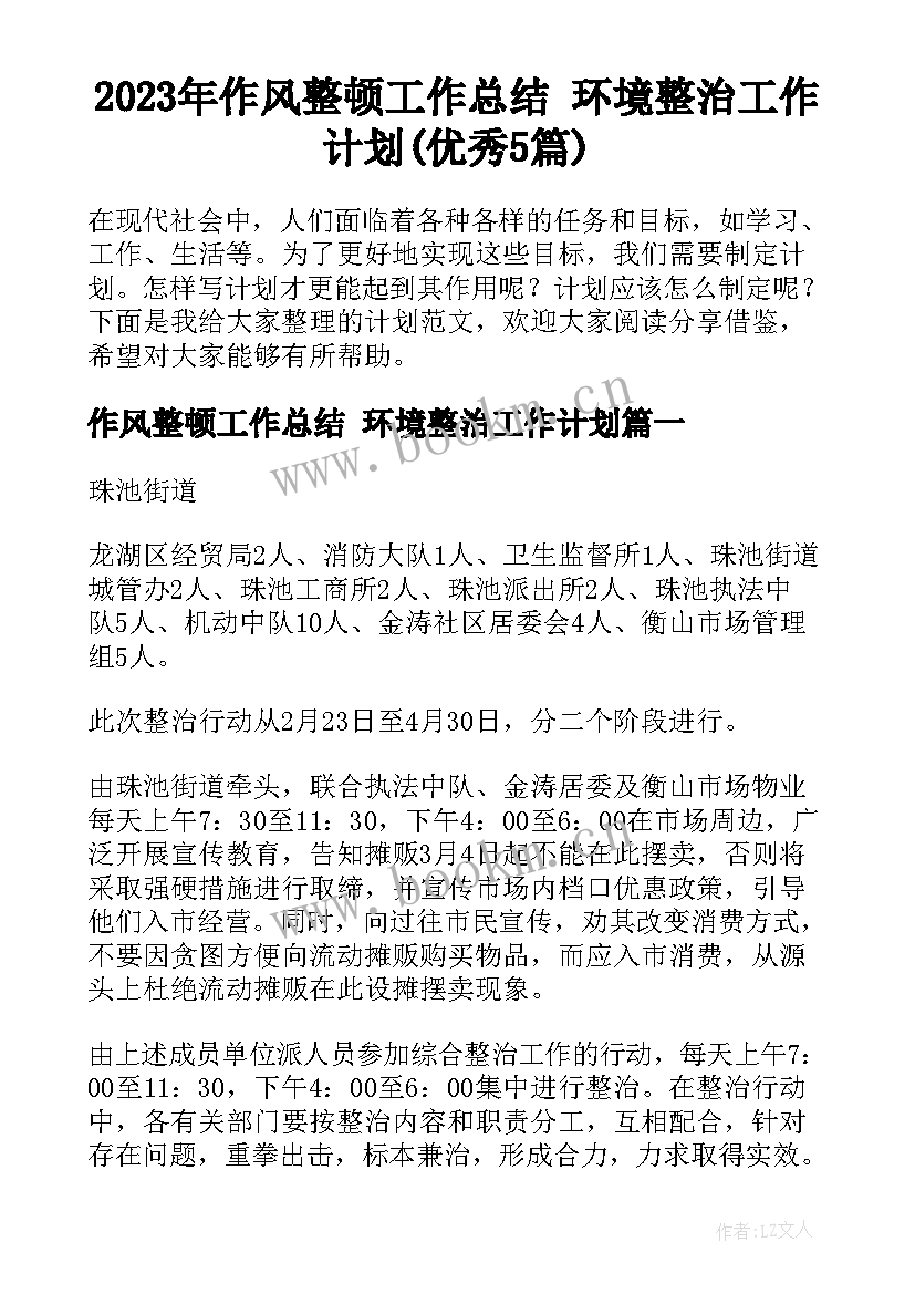 2023年作风整顿工作总结 环境整治工作计划(优秀5篇)