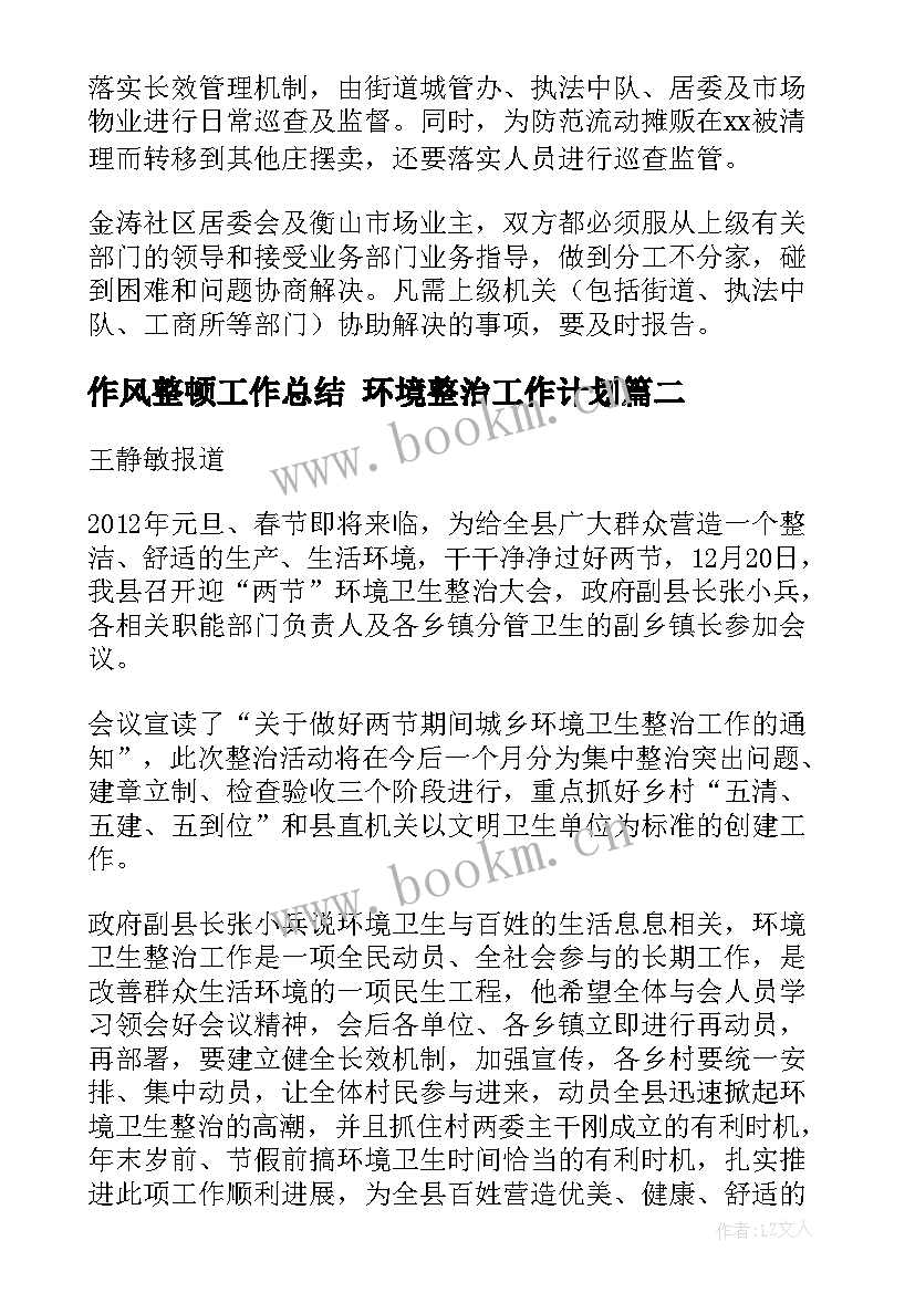 2023年作风整顿工作总结 环境整治工作计划(优秀5篇)