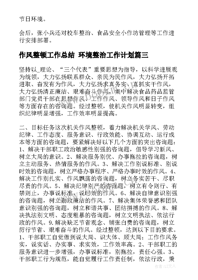 2023年作风整顿工作总结 环境整治工作计划(优秀5篇)