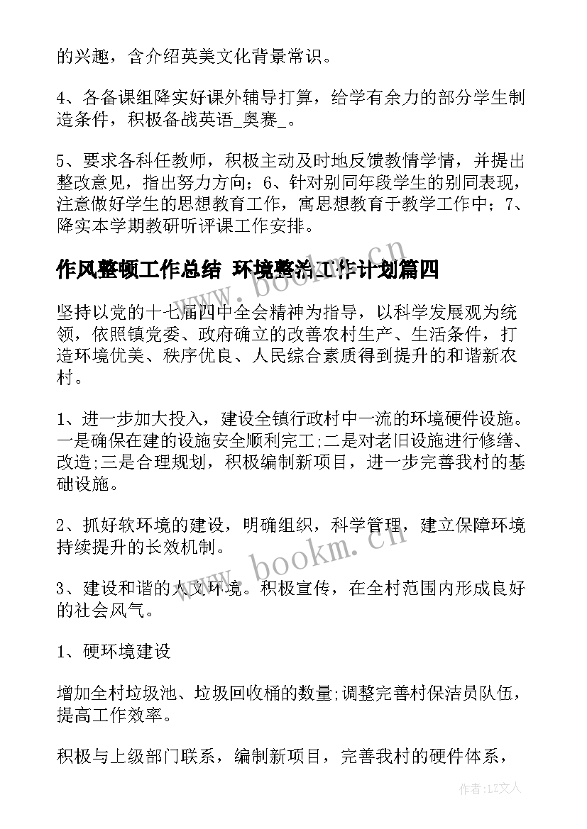 2023年作风整顿工作总结 环境整治工作计划(优秀5篇)