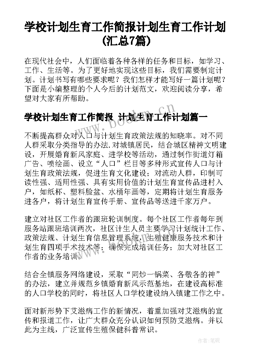 学校计划生育工作简报 计划生育工作计划(汇总7篇)