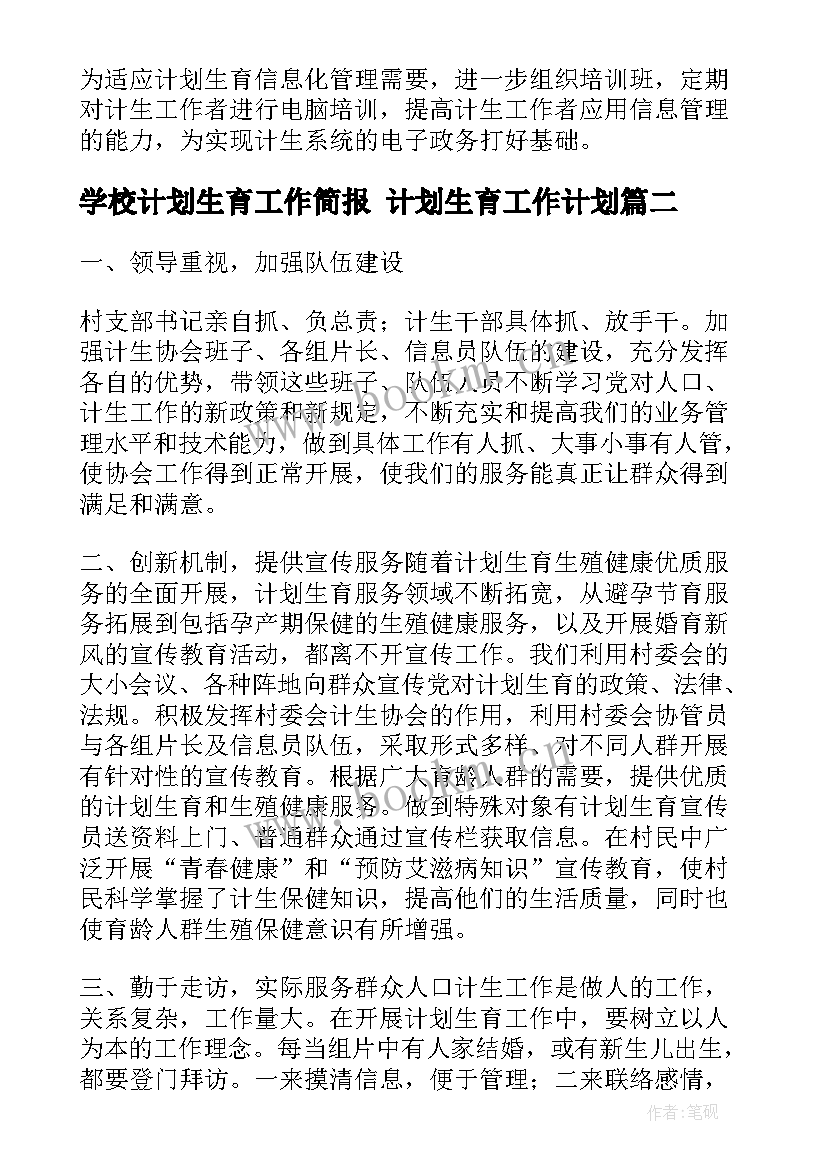 学校计划生育工作简报 计划生育工作计划(汇总7篇)