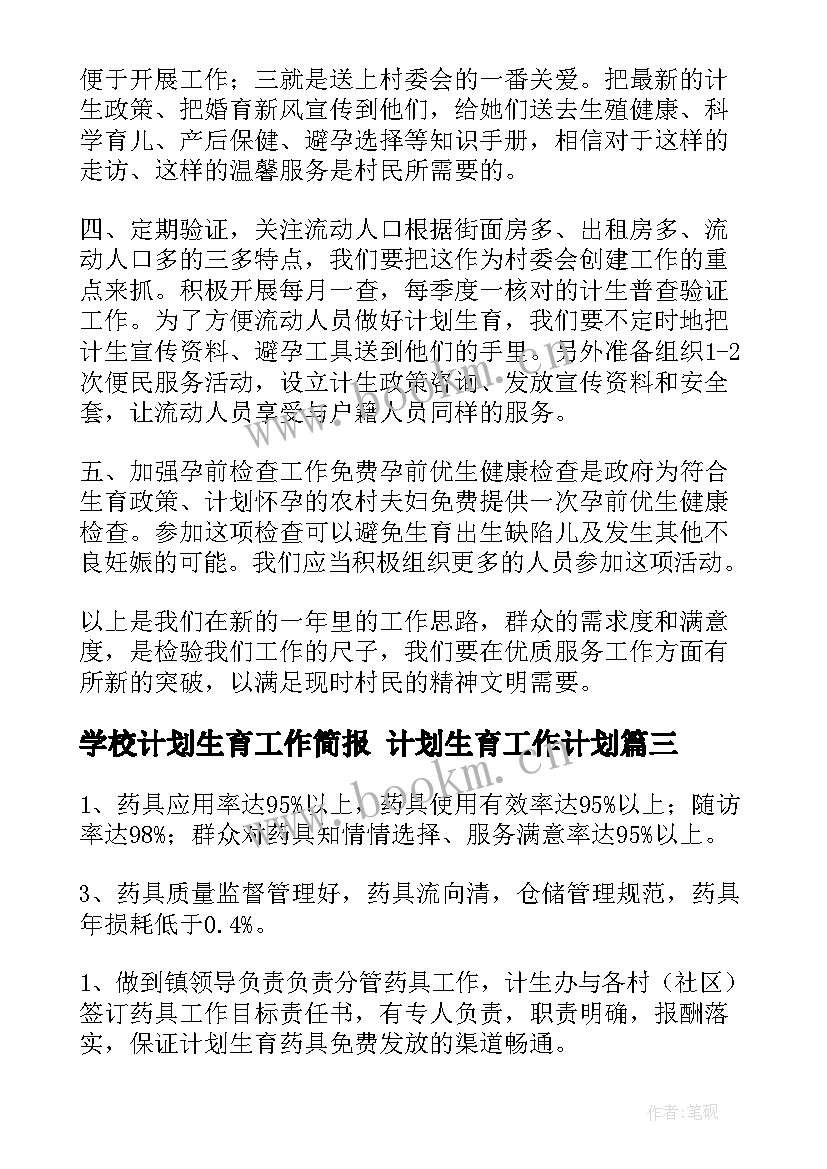 学校计划生育工作简报 计划生育工作计划(汇总7篇)