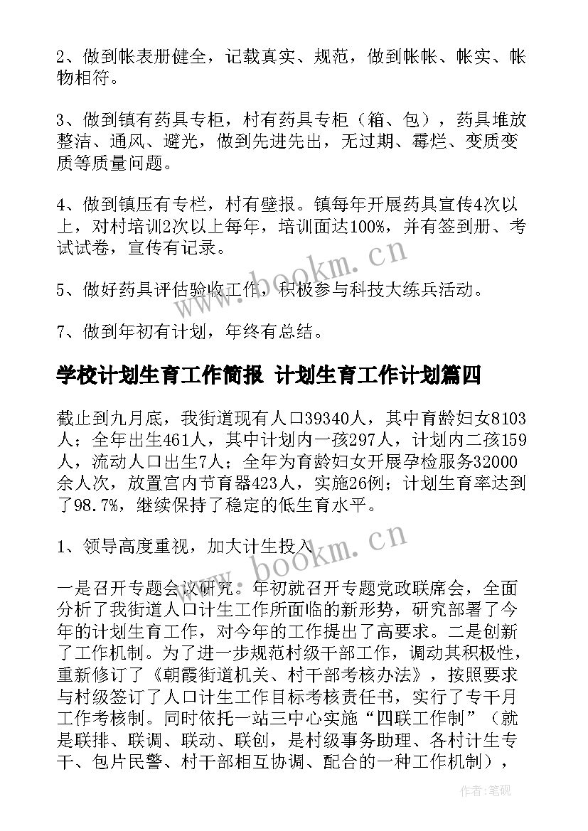 学校计划生育工作简报 计划生育工作计划(汇总7篇)