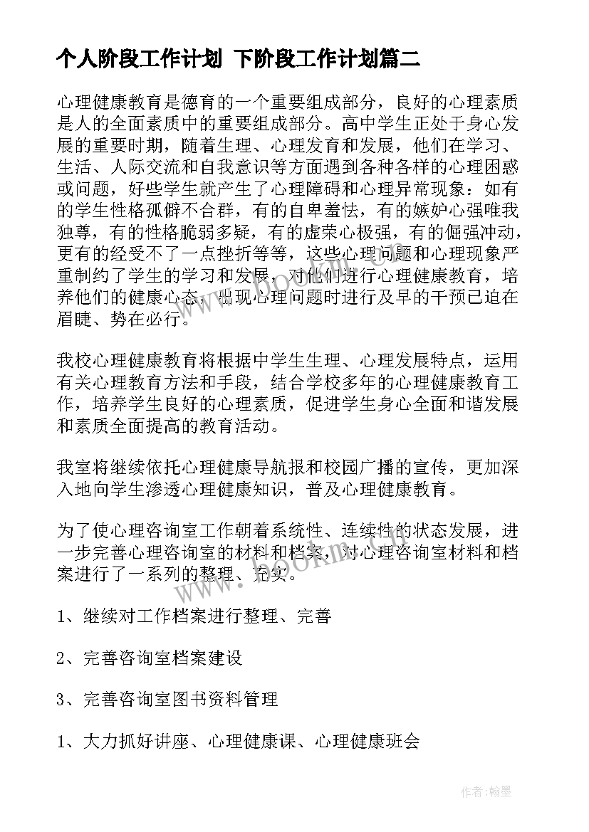 最新个人阶段工作计划 下阶段工作计划(优质9篇)