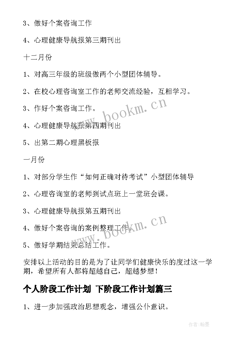 最新个人阶段工作计划 下阶段工作计划(优质9篇)