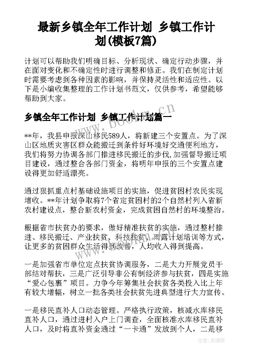 最新乡镇全年工作计划 乡镇工作计划(模板7篇)