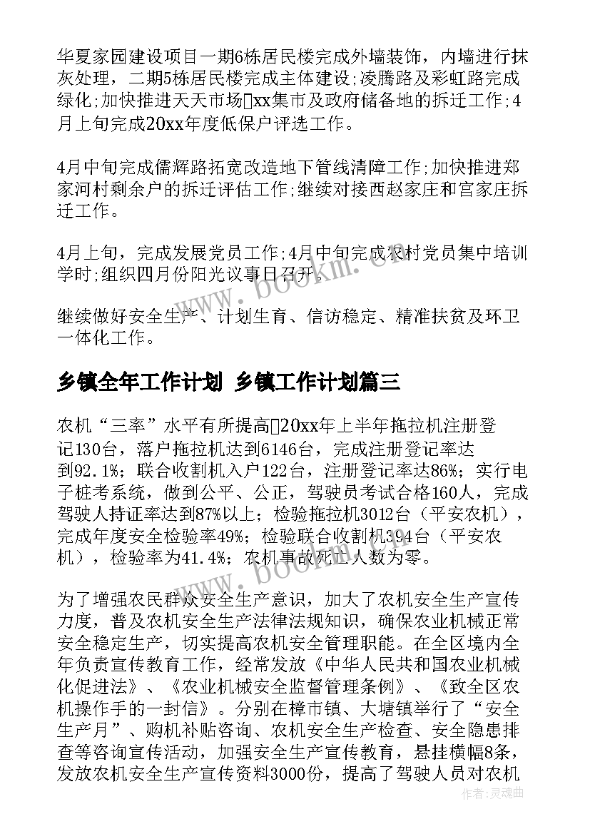 最新乡镇全年工作计划 乡镇工作计划(模板7篇)