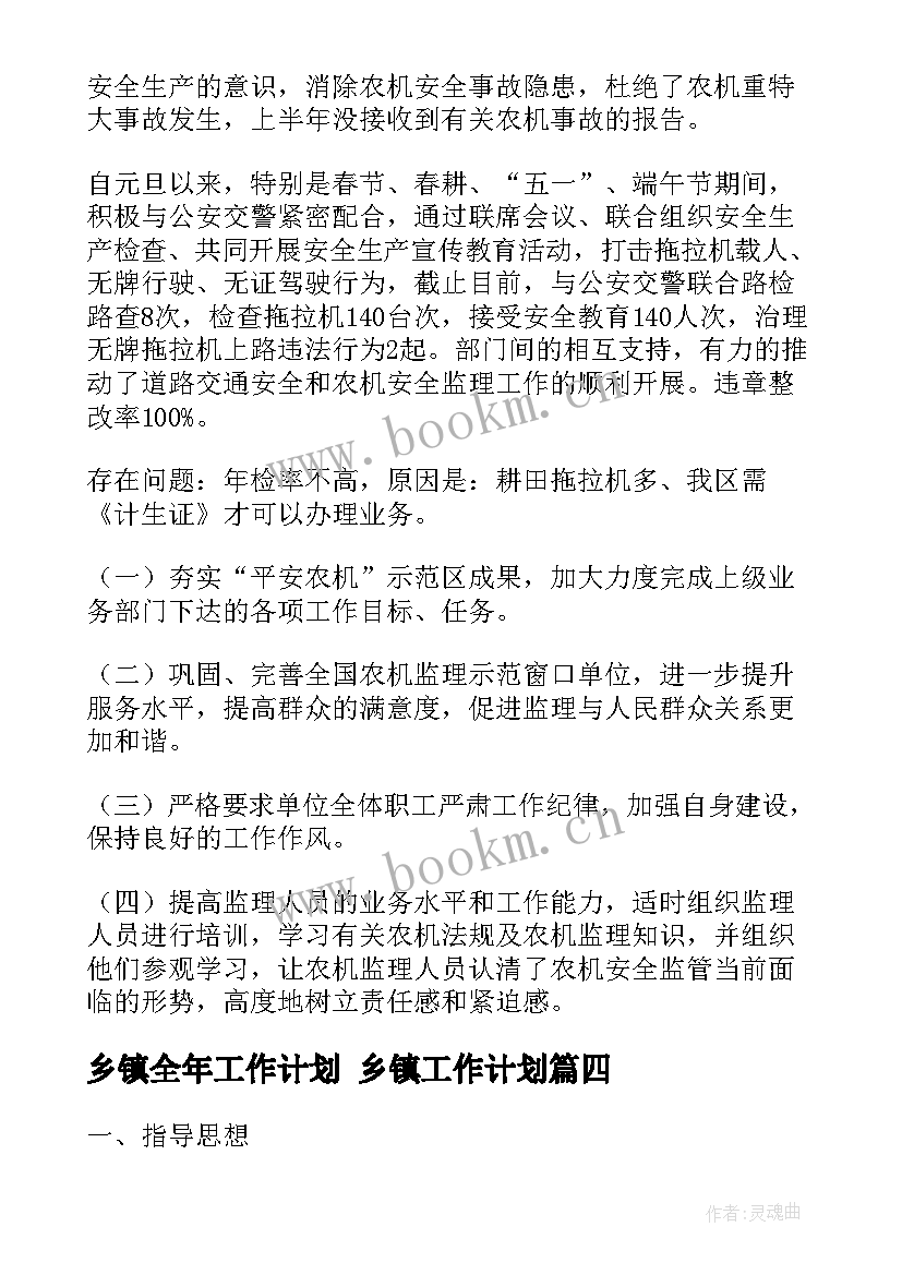 最新乡镇全年工作计划 乡镇工作计划(模板7篇)