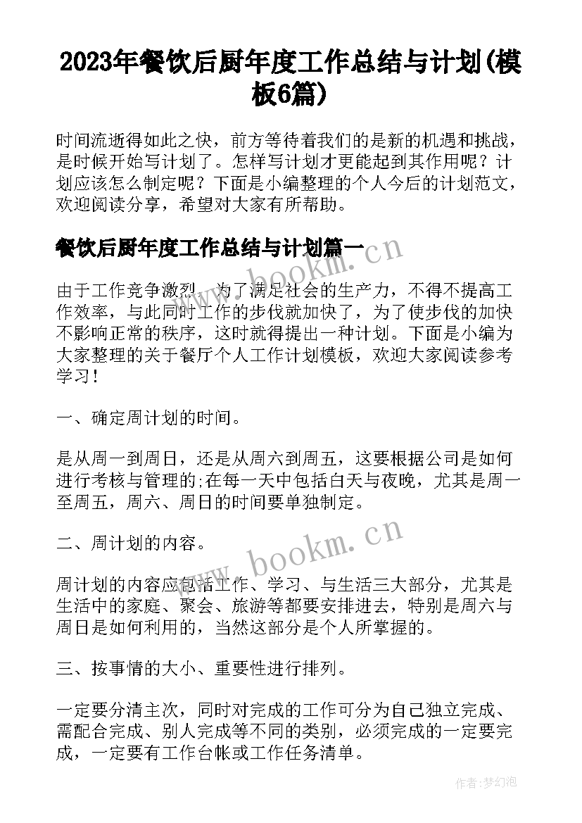 2023年餐饮后厨年度工作总结与计划(模板6篇)