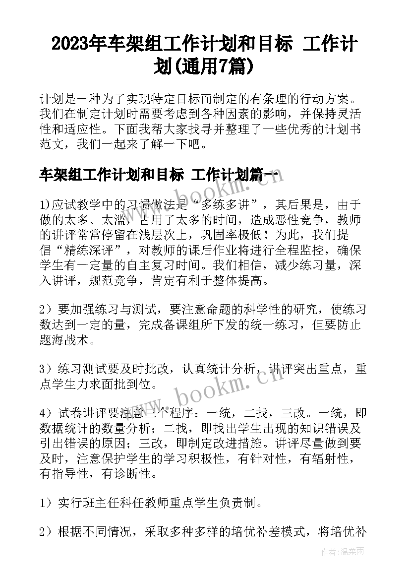 2023年车架组工作计划和目标 工作计划(通用7篇)