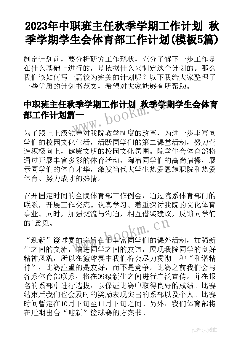 2023年中职班主任秋季学期工作计划 秋季学期学生会体育部工作计划(模板5篇)