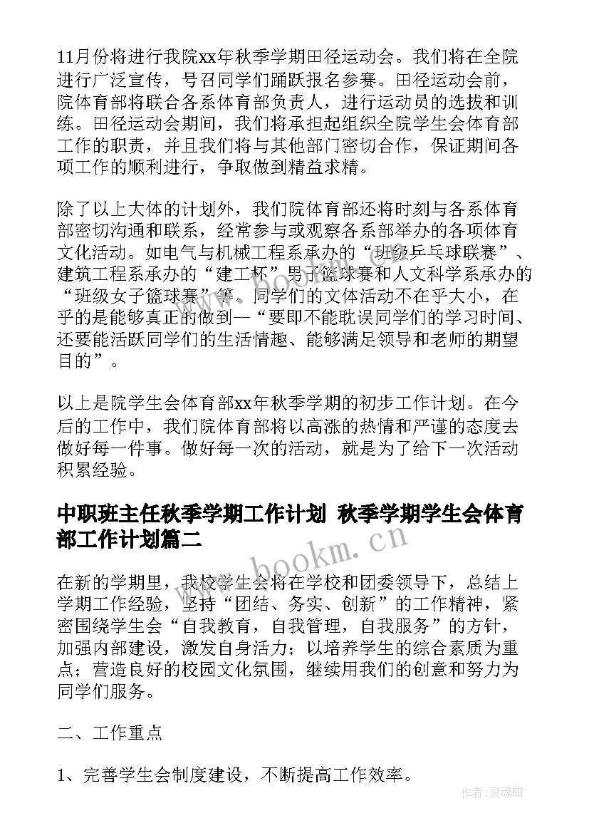 2023年中职班主任秋季学期工作计划 秋季学期学生会体育部工作计划(模板5篇)