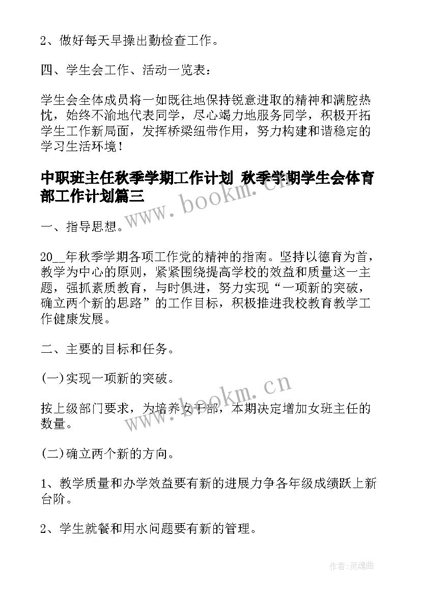 2023年中职班主任秋季学期工作计划 秋季学期学生会体育部工作计划(模板5篇)