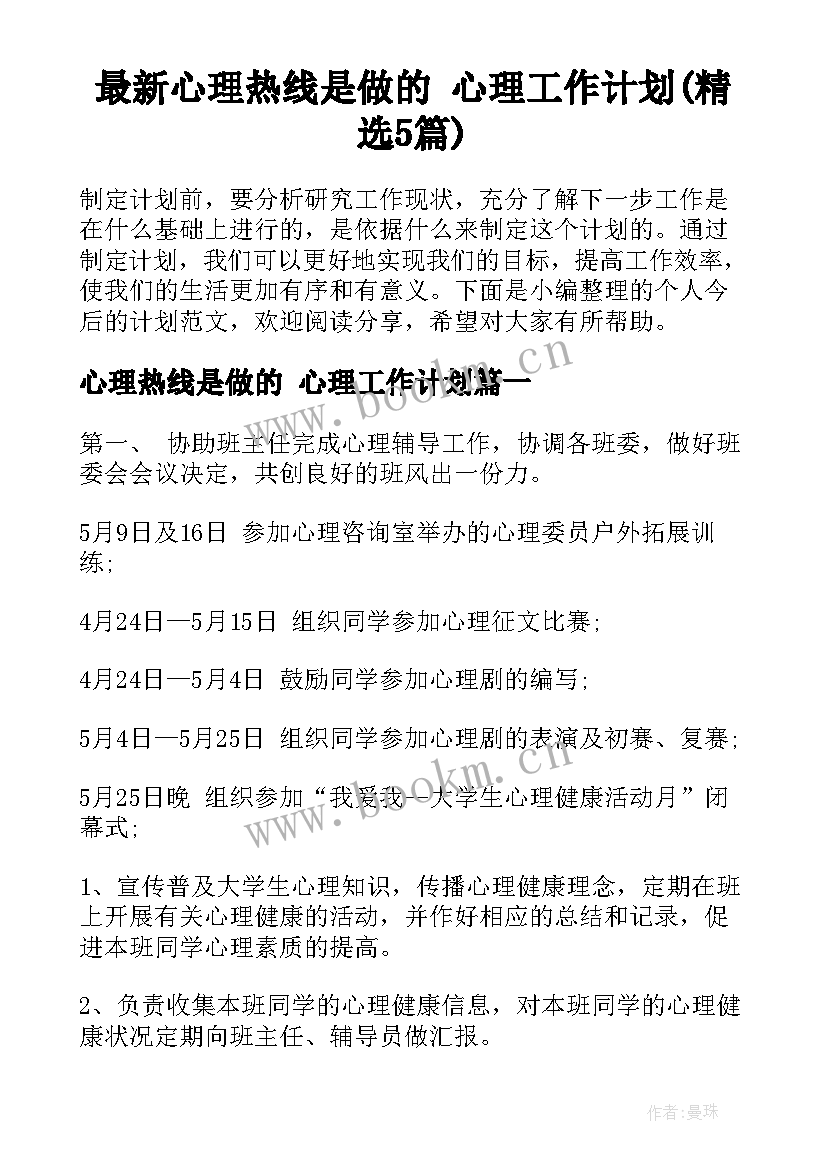 最新心理热线是做的 心理工作计划(精选5篇)