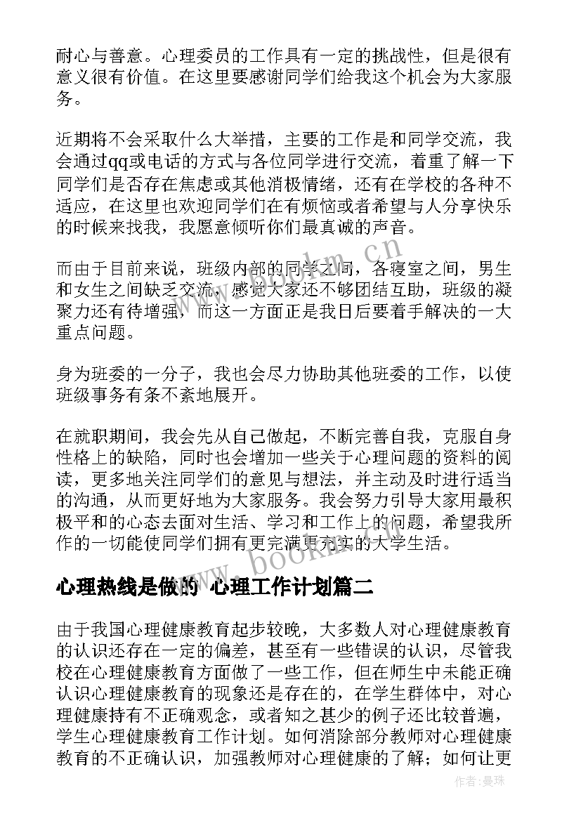 最新心理热线是做的 心理工作计划(精选5篇)