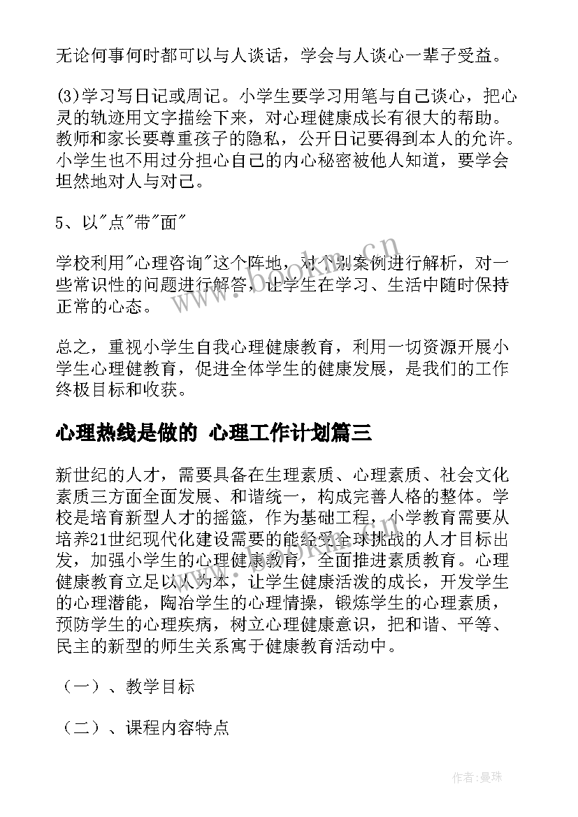 最新心理热线是做的 心理工作计划(精选5篇)