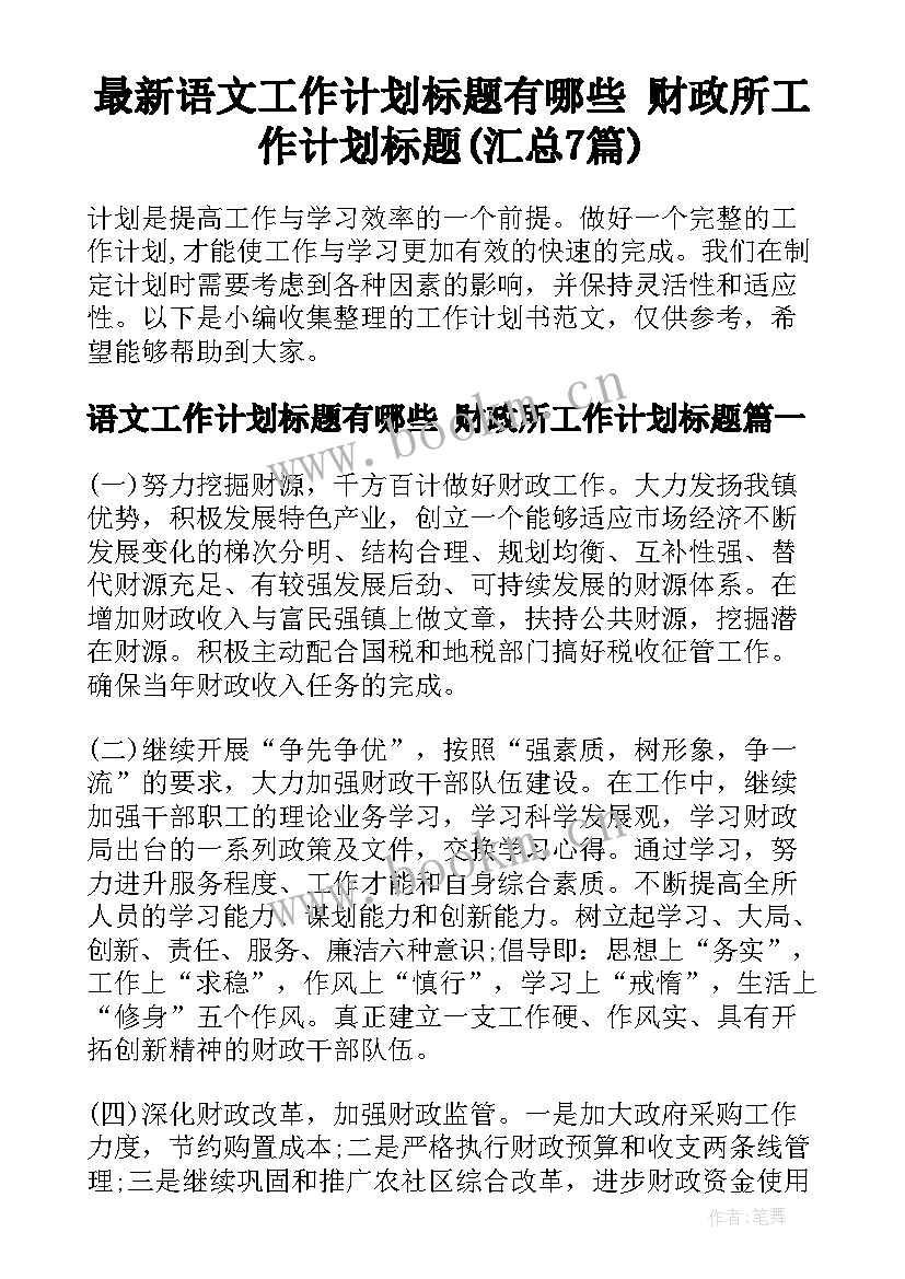 最新语文工作计划标题有哪些 财政所工作计划标题(汇总7篇)