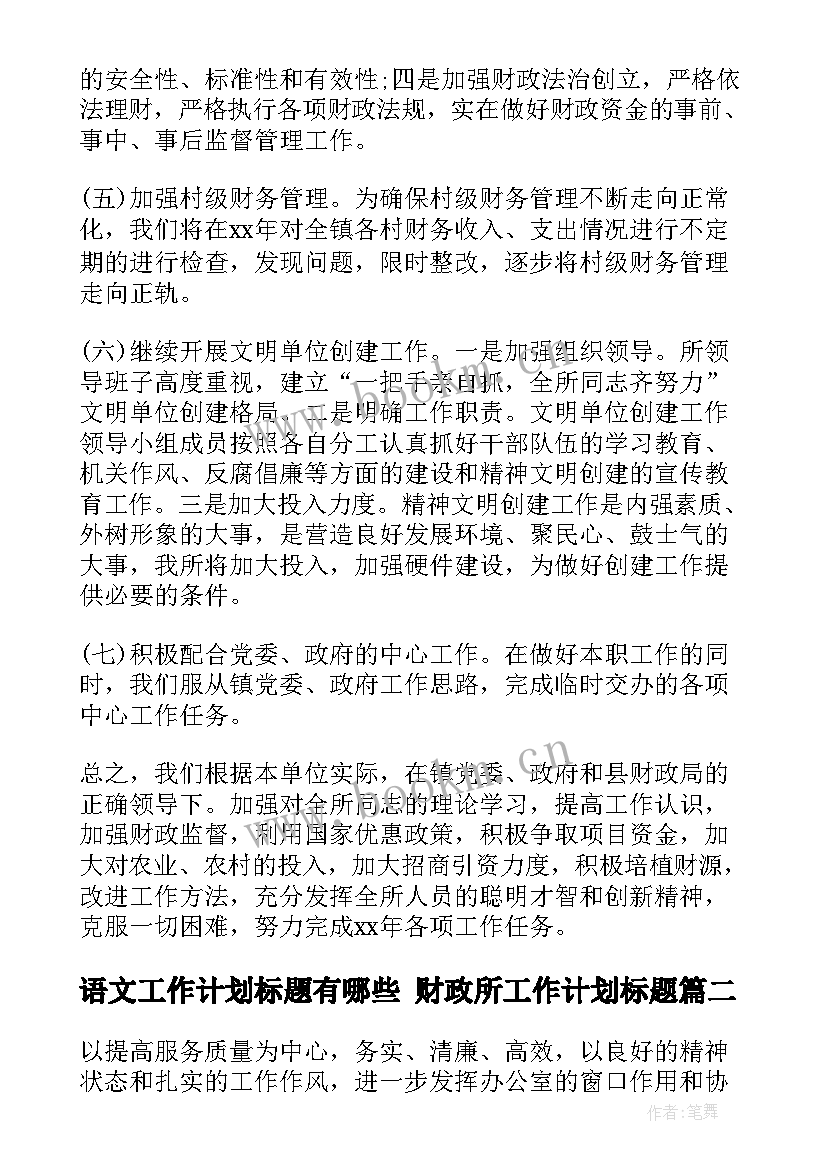 最新语文工作计划标题有哪些 财政所工作计划标题(汇总7篇)