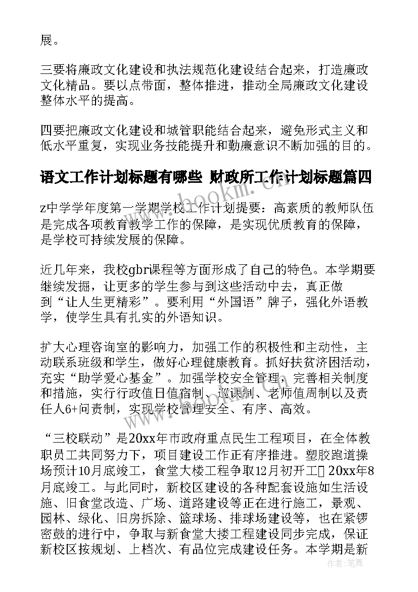 最新语文工作计划标题有哪些 财政所工作计划标题(汇总7篇)