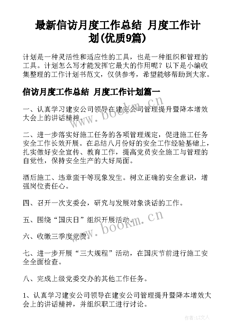 最新信访月度工作总结 月度工作计划(优质9篇)