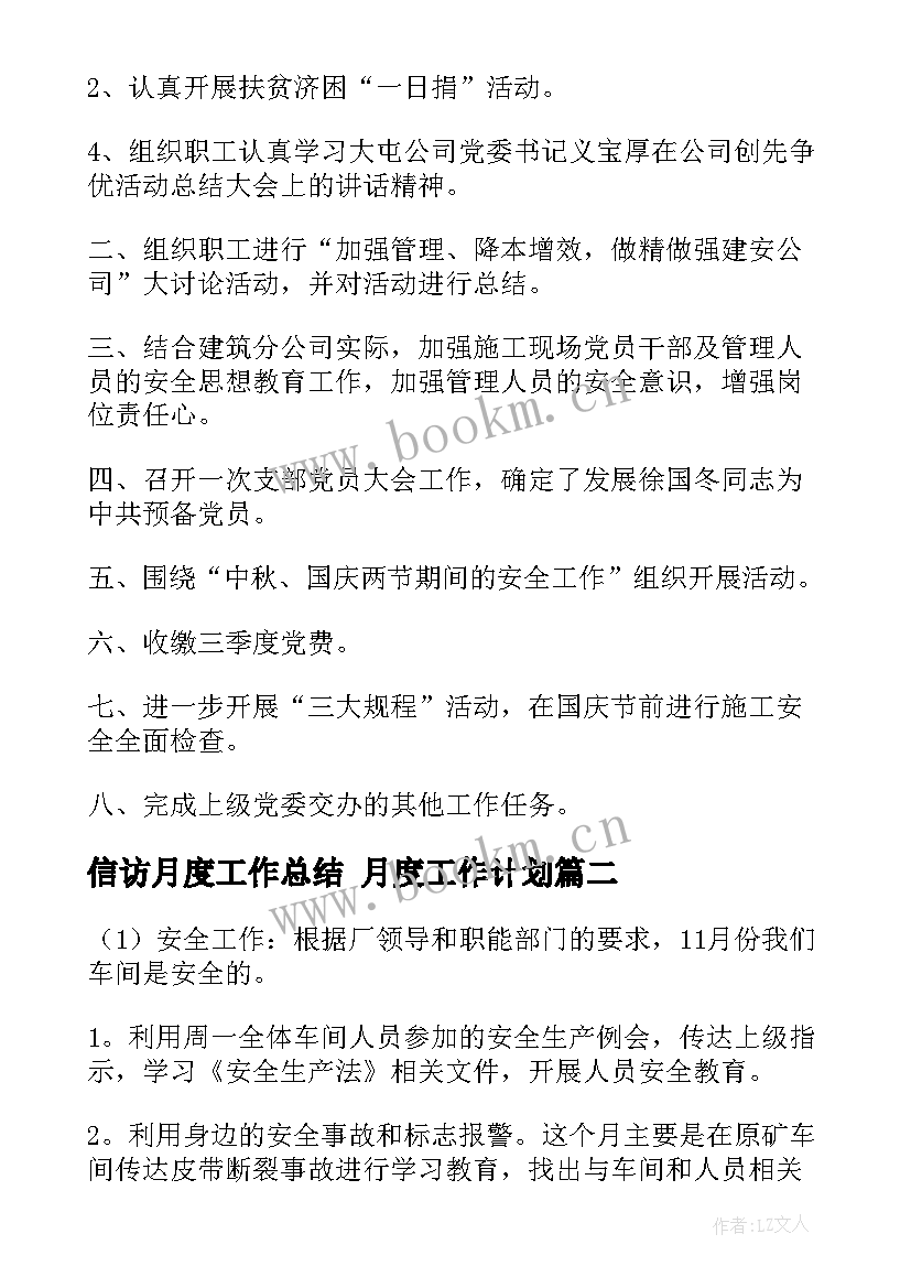 最新信访月度工作总结 月度工作计划(优质9篇)