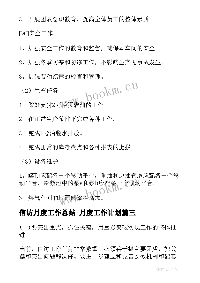 最新信访月度工作总结 月度工作计划(优质9篇)