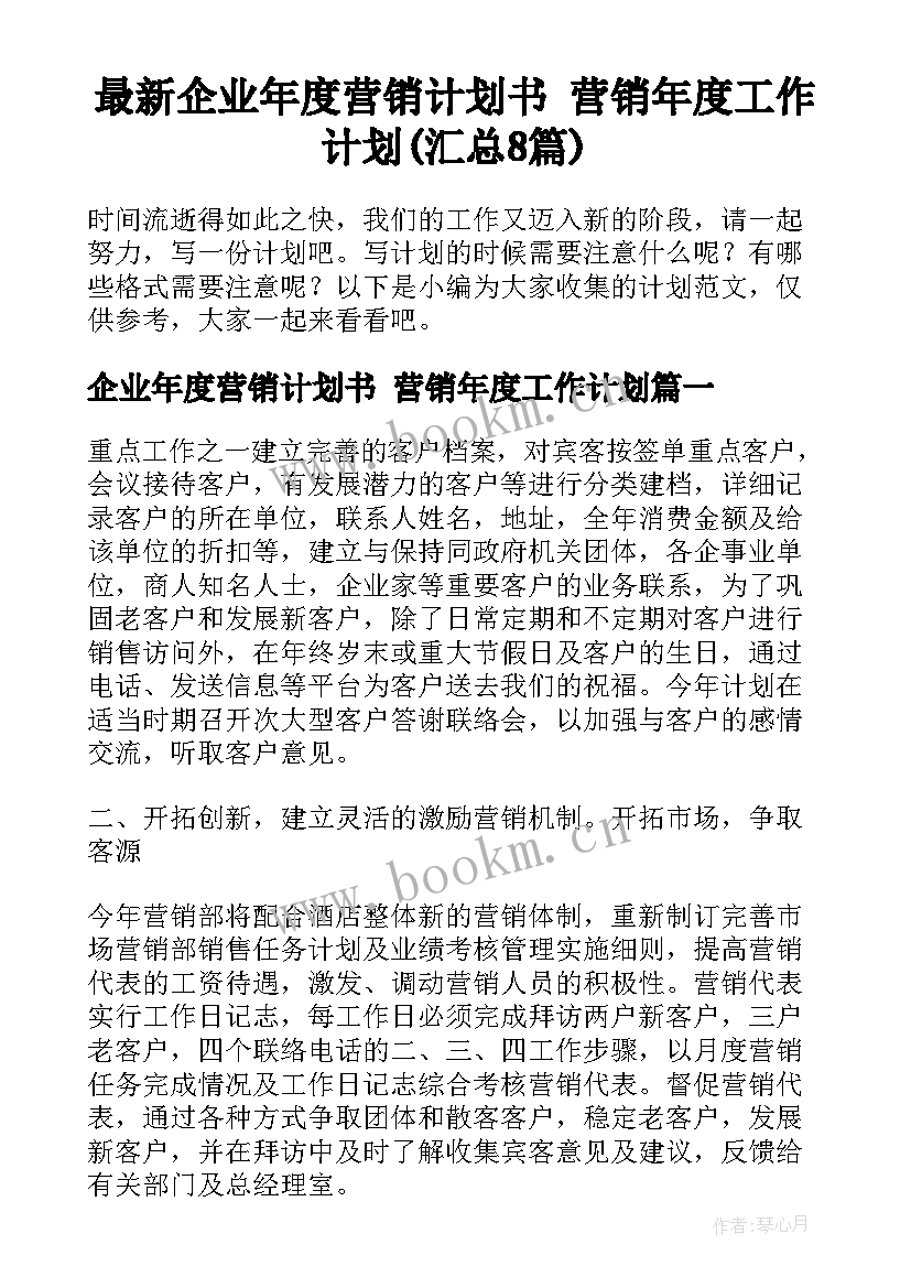 最新企业年度营销计划书 营销年度工作计划(汇总8篇)