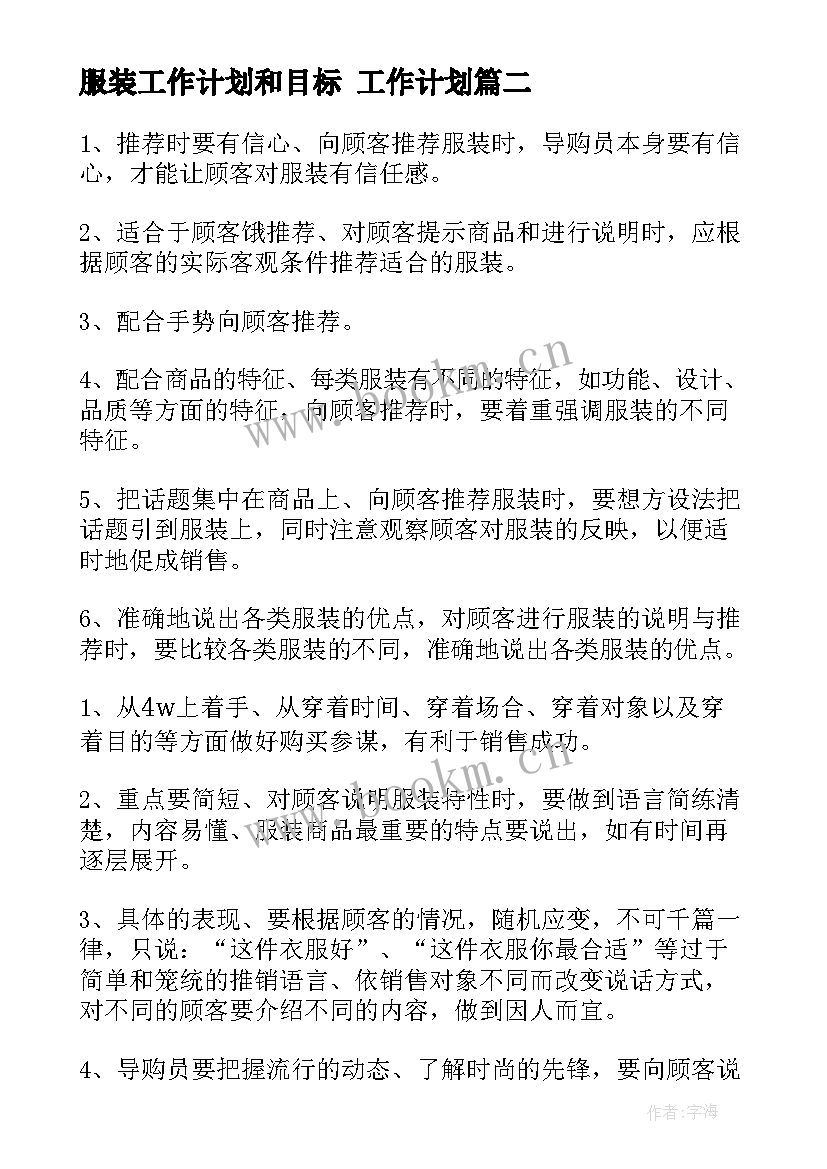 服装工作计划和目标 工作计划(大全5篇)